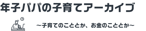 年子パパの子育てアーカイブ